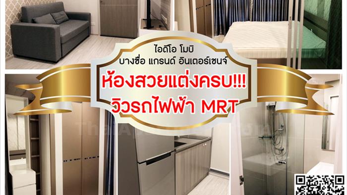 คอนโด-ให้เช่า-ไอดีโอ-โมบิ-บางซื่อ-แกรนด์-อินเตอร์เชนจ์