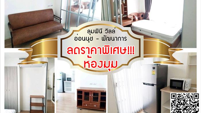 คอนโด-ให้เช่า-ลุมพินี-วิลล์-อ่อนนุช-–-พัฒนาการ