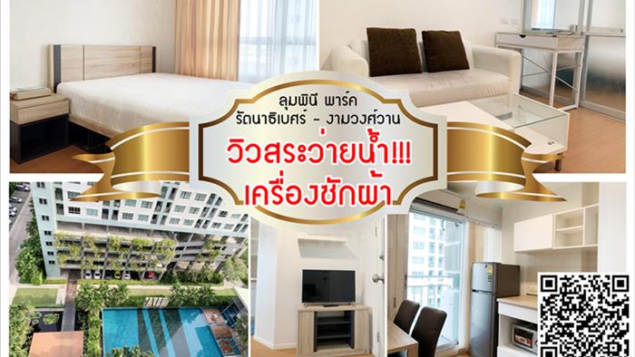 condominium-for-rent-lumpini-park-rattanathibet-ngamwongwan
