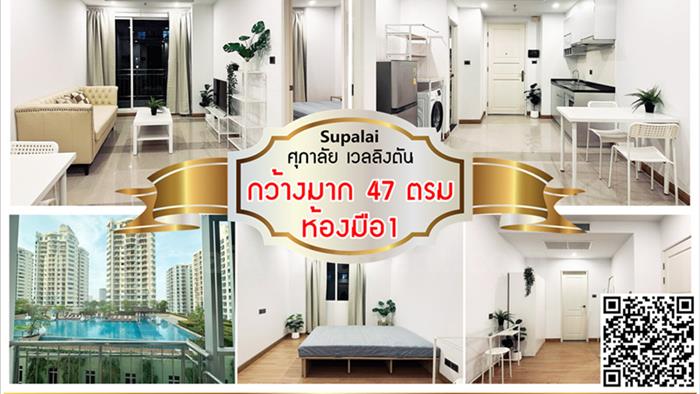 คอนโด-ให้เช่า-ศุภาลัย-เวลลิงตัน