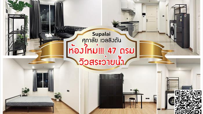 คอนโด-ให้เช่า-ศุภาลัย-เวลลิงตัน