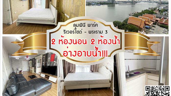 คอนโด-ให้เช่า-ลุมพินี-พาร์ค-ริเวอร์ไซด์-พระราม-3