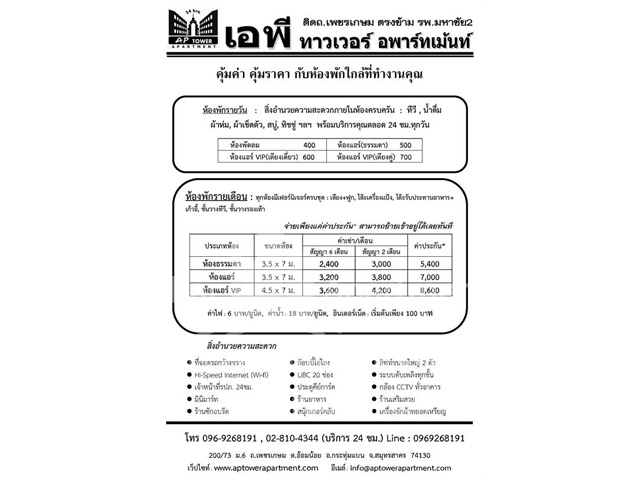 เอพี ทาวเวอร์ อพาร์ทเม้นท์(อ้อมน้อย) เพชรเกษม กระทุ่มแบน สมุทรสาคร