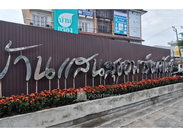 ฺBAANSANSOOK APARTMENT image 4